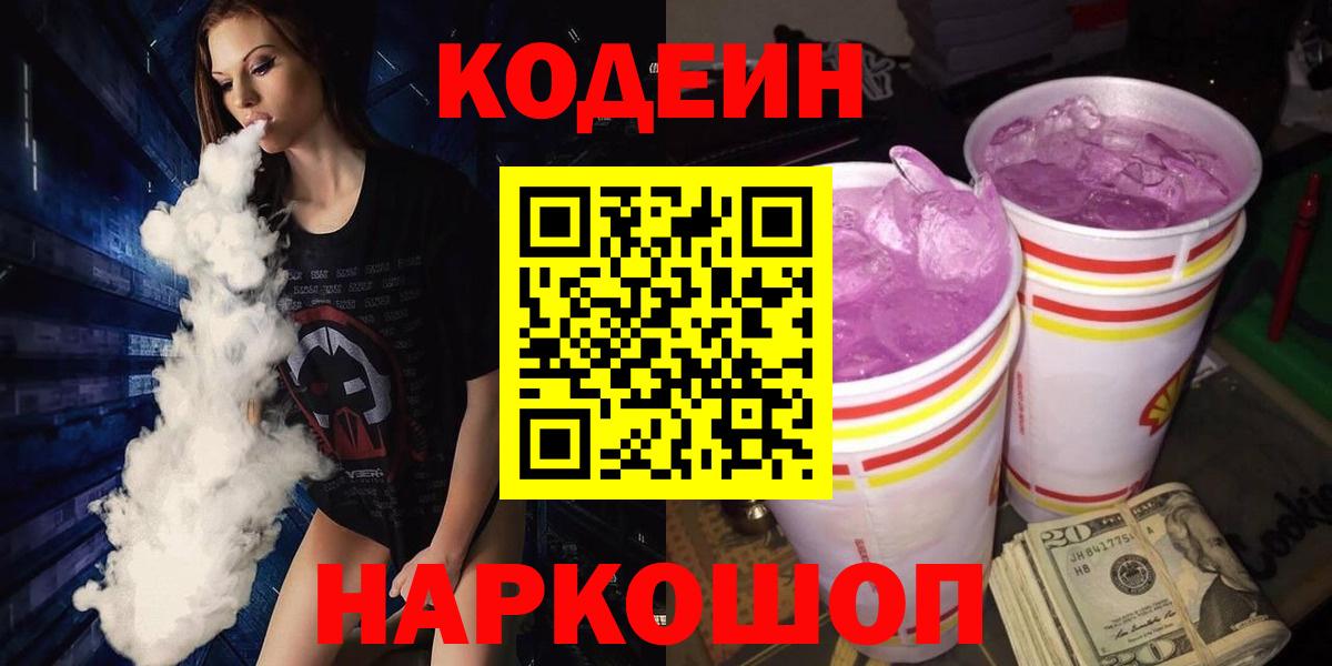 Кодеин Purple Drank Коммунар